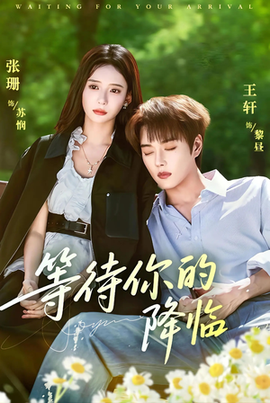 等待你的降临（64集）第32集