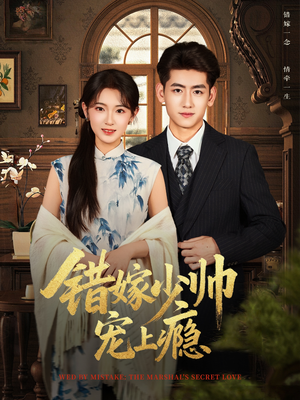 错嫁少帅宠上瘾(80集) 错嫁少帅宠上瘾(80集)免费短剧看不停