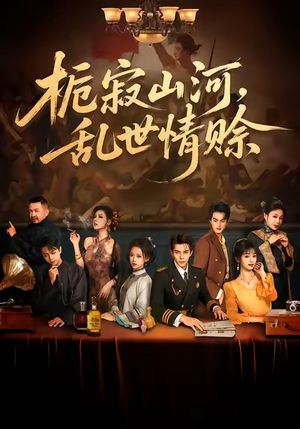 栀寂山河,乱世情赊(85集) 栀寂山河,乱世情赊(85集)一共多少集