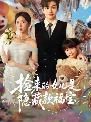捡来的女儿是隐藏款福宝（87集）精彩短剧来袭