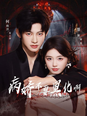 病娇不要黑化啊(80集) 病娇不要黑化啊(80集)火爆短剧抢先看