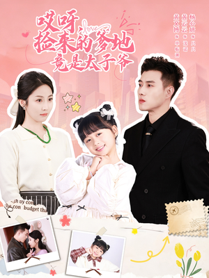 哎呀,捡来的爹地追妻忙(100集) 哎呀,捡来的爹地追妻忙(100集)短剧精彩不断