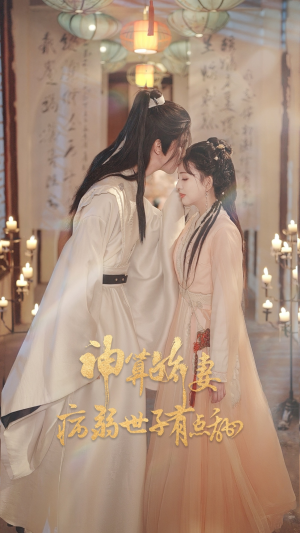 神算娇妻病弱世子有点甜（80集）小短剧推荐