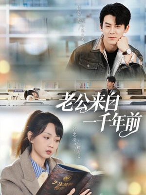 老公来自一千年前(61集) 老公来自一千年前(61集)在哪个平台看好