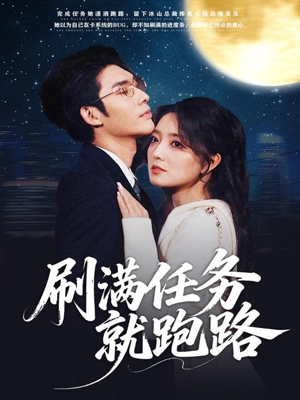 刷满任务就跑路（67集）最热门短剧来了