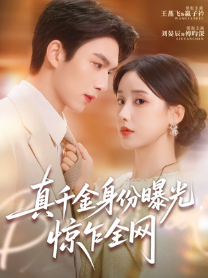 真千金身份曝光，惊乍全网（72集）网上可以看吗