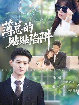 薄总的贴贴陷阱（80集）精彩短剧热播