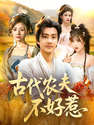 古代农夫不好惹（58集）爆款短剧追不停