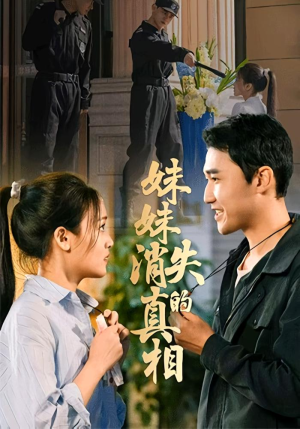 妹妹消失的真相（50集）一个短剧看全集