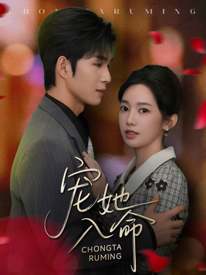 宠她入命(59集) 宠她入命(59集)在线播放