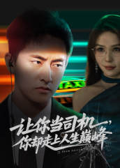 极品富婆爱上我(70集) 极品富婆爱上我(70集)热门短剧又来了