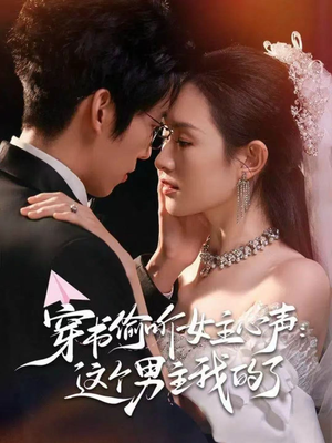 穿书偷听女主心声：这个男主我的了（80集）一起追短剧