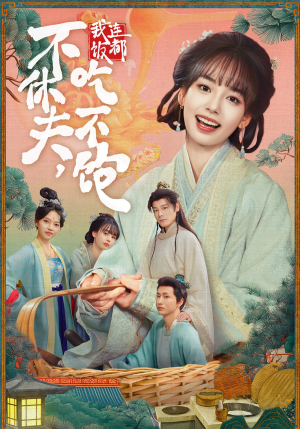 不休夫，我连饭都吃不饱（80集）我全都看完了