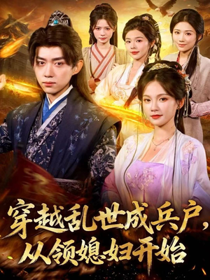 穿越乱世成兵户，从领媳妇开始（80集）好看短剧推荐