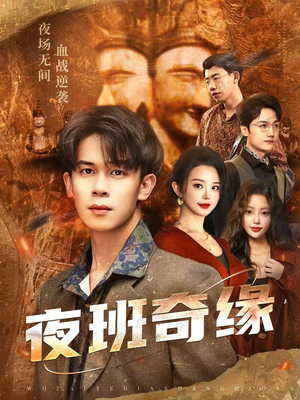 孤仞我在夜店当保安(66集) 孤仞我在夜店当保安(66集)火爆短剧热播中