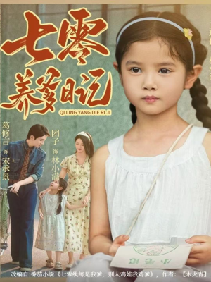 七零养爹日记（80集）独家资源免费看