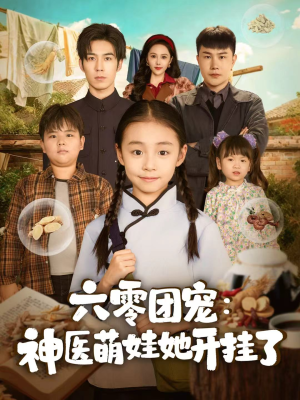 六零团宠:神医萌娃她开挂了(80集) 六零团宠:神医萌娃她开挂了(80集)第二季