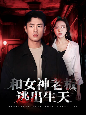 和女神老板逃出生天（50集）免费短剧大全