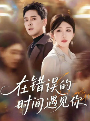 在错误的时间遇见你(61集) 在错误的时间遇见你(61集)热门短剧来袭