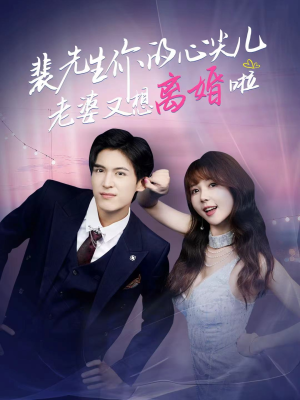 裴先生的复婚攻略（80集）好看的短剧分享