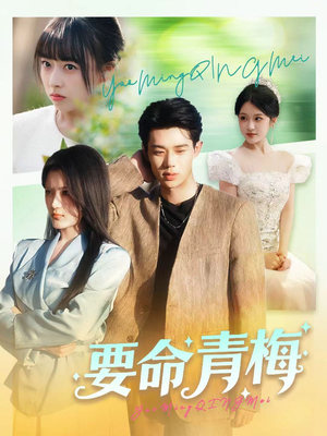 要命青梅（60集）免费看短剧