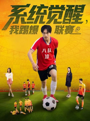 系统觉醒，我踢爆联赛（60集）最火短剧热播