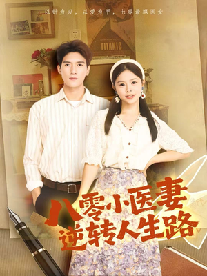 八零小医妻逆转人生路（71集）完整版