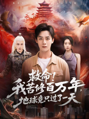 救命!我苦修百万年,地球竟只过了一天(80集) 救命!我苦修百万年,地球竟只过了一天(80集)精彩短剧看全集