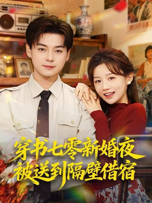 穿书七零新婚夜被送到隔壁借宿（85集）百度在线观看
