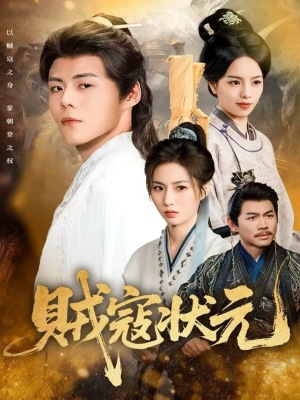 贼寇状元（81集）百亿短剧抢先看