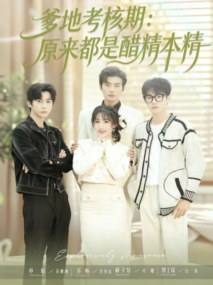 爹地考核期：原来都是醋精本精（61集）无需充值尽情看