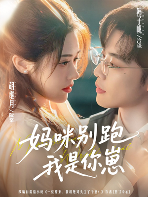 妈咪别跑我是你崽（93集）短剧推荐更新中