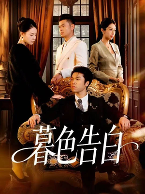 暮色告白(80集) 暮色告白(80集)好看短剧抢先看