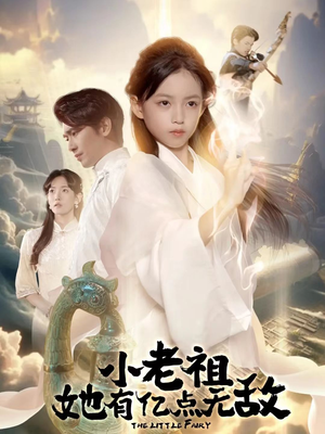 小老祖她专治不服（60集）热门短剧推广