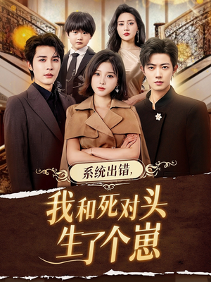 系统出错，我和死对头生了个崽（80集）太好看了短剧