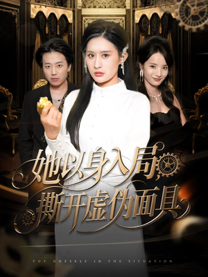 她以身入局，撕开虚伪面具（60集）短剧热门推荐