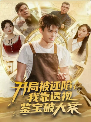 开局被诬陷，我靠透视鉴宝破大案（82集）短剧中追到爽