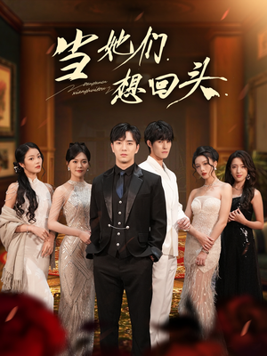 当她们想回头（54集）免费短剧推荐