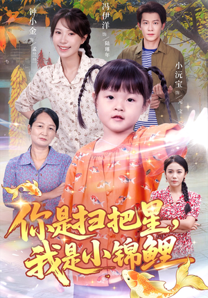 你是扫把星我是小锦鲤(60集) 你是扫把星我是小锦鲤(60集)短剧分享片段