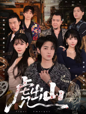 虎出山（83集）短剧介绍