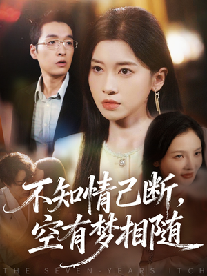 不知情已断,空有梦相随(72集) 不知情已断,空有梦相随(72集)战神短剧推荐