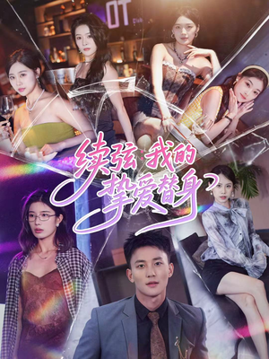 续弦我的挚爱替身（62集）热门短剧分享