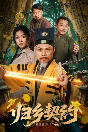 归乡契约(40集) 归乡契约(40集)精彩短剧分享