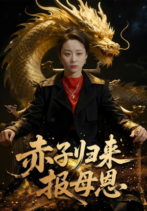 赤子归来报母恩（60集）免费短剧片段