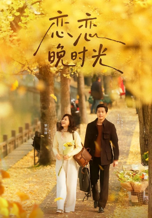 恋恋晚时光(70集) 恋恋晚时光(70集)UC网盘在线看