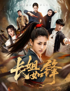 长姐如锋(50集) 长姐如锋(50集)短剧全集免费