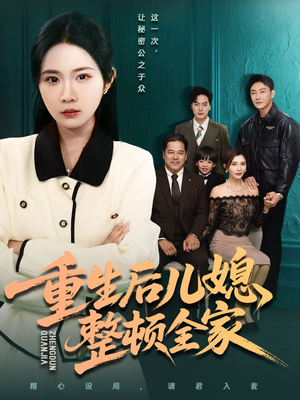 重生后儿媳整顿全家（71集）一起追短剧吧