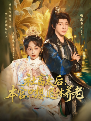 社畜太后:本宫只想退休养老(70集) 社畜太后:本宫只想退休养老(70集)在线免费观看