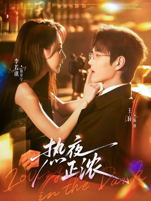 热夜正浓（76集）短剧前十排行榜