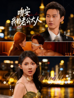 吻安我的老公大人(77集) 吻安我的老公大人(77集)短剧分享片段